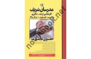 کارشناسی ارشد-دکتری (وکالت-قضاوت-مرکز وکلا) حقوق تجارت افسانه قنبری انتشارات مدرسان شریف